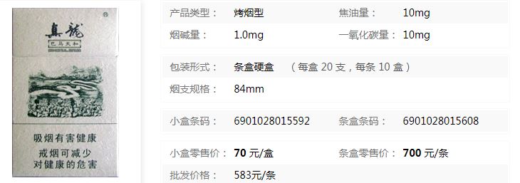 真龍巴馬天和香煙批發價格介紹截圖