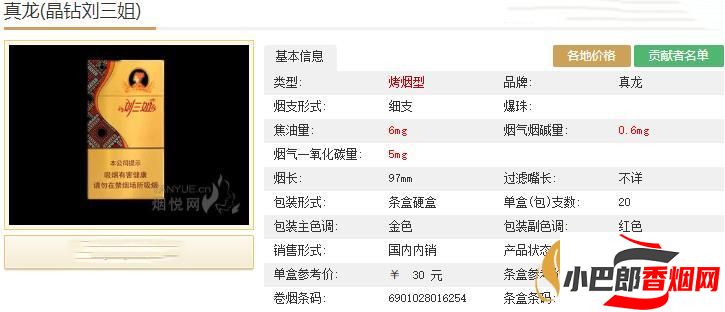 真龍晶鉆劉三姐香煙批發價格介紹截圖