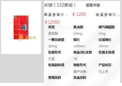 長城紅色132奇跡雪茄煙價格介紹截圖