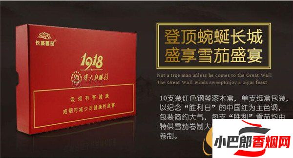 長城1918偉大的勝利雪茄煙批發價格介紹截圖