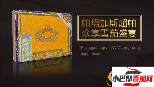 2023古巴超級帕塔加斯雪茄批發價格介紹截圖