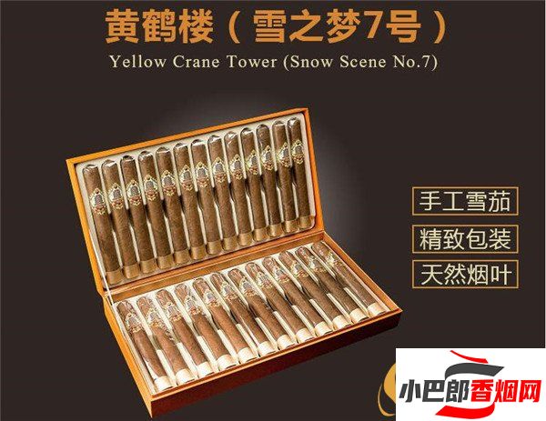 2023黃鶴樓雪之夢7號雪茄批發價格介紹截圖