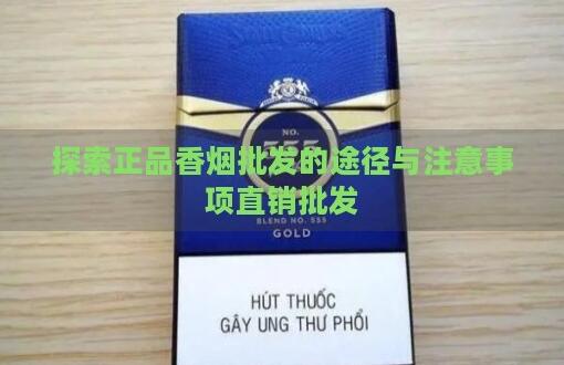 正品香煙批發(fā)途徑及注意事項(xiàng)介紹截圖