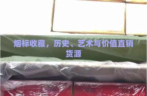 煙標收藏藝術與價值批發貨源介紹截圖
