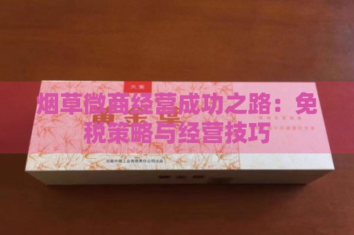 微商香煙批發策略與經營技巧詳細介紹截圖