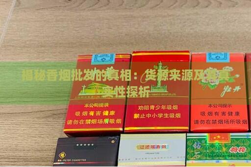 在網上批發越南煙的是騙子嗎截圖