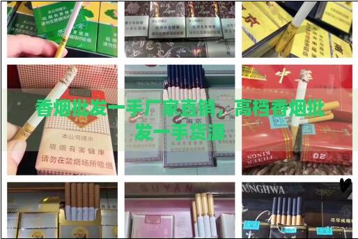 香煙批發(fā)一手貨源找尋方法介紹截圖