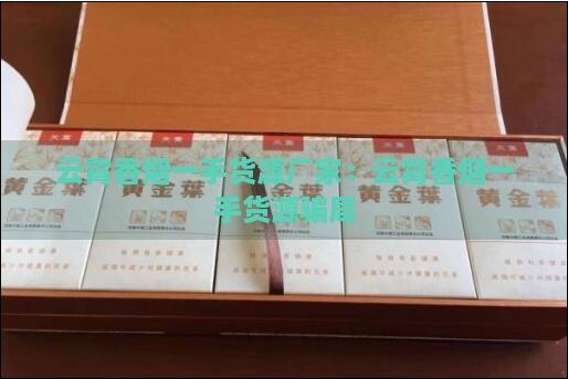 云霄香煙一手貨源真的是騙局嗎截圖