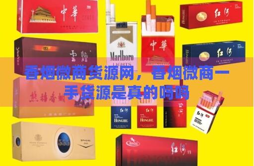 你知道微商的香煙為什么這么廉價嗎截圖