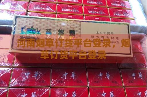 在河南省該怎么網上訂煙呢截圖