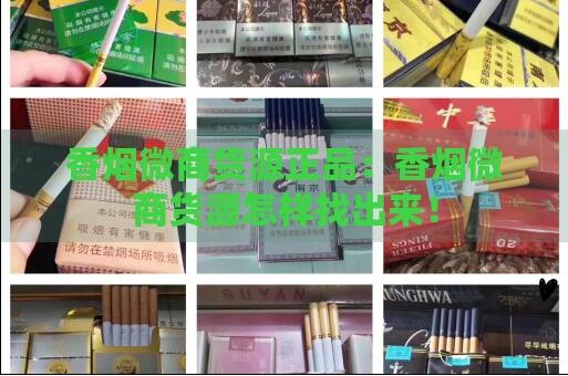 微商該怎樣找香煙貨源呢截圖