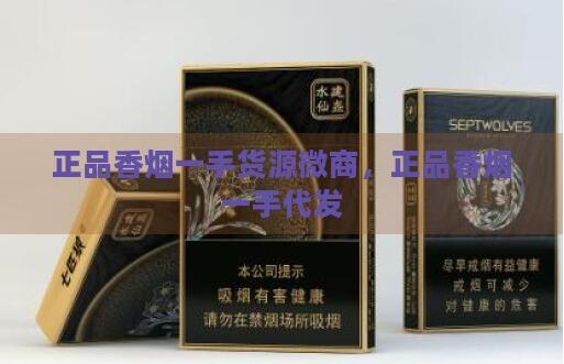 在weixin上的鼎盛煙行一手貨源可信嗎截圖