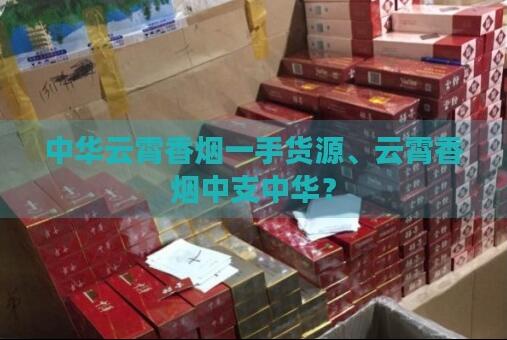 請問現(xiàn)在還能買到云霄香煙嗎截圖