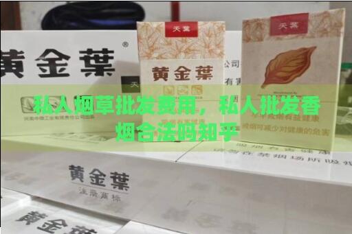 請問私人可以生產香煙嗎截圖