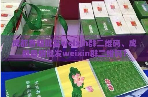 請問煙盒二維碼在哪個平臺可以掃呢?截圖